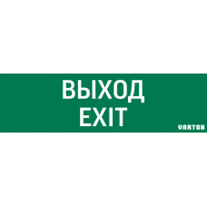 Пиктограмма (Наклейка) Выход-Exit (348х108) для IP65 | V1-R0-70355-21A01-2012 | VARTON